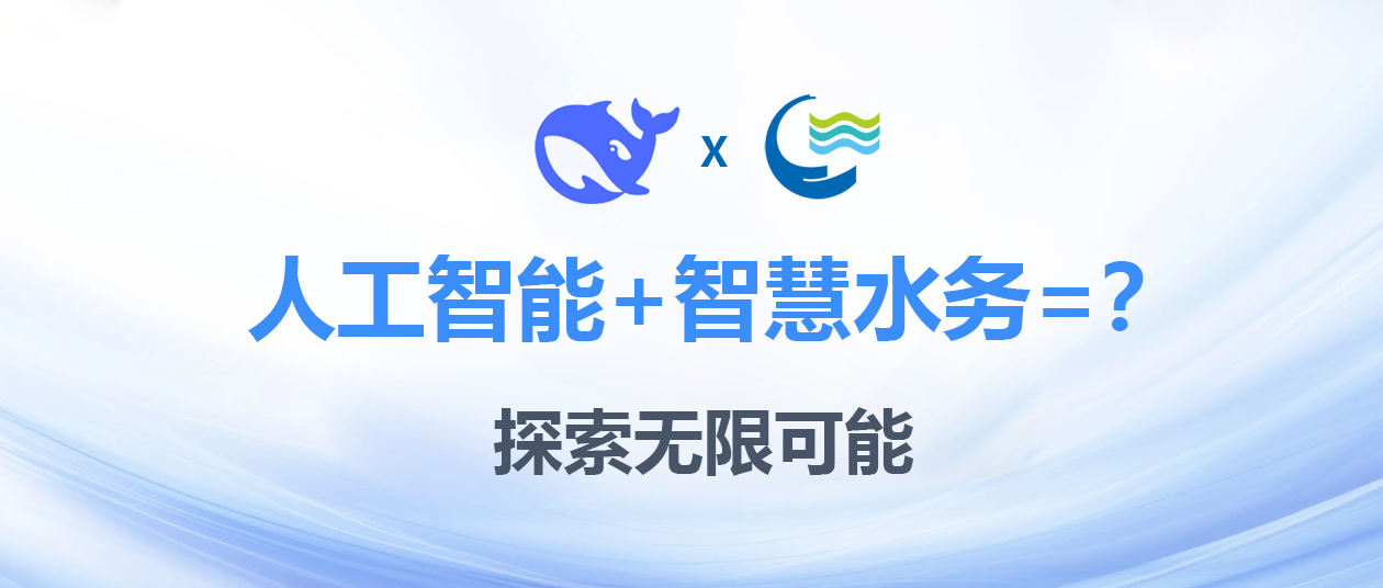 智慧再升級(jí)！惠東水務(wù)成功部署Deepseek，探索智慧水務(wù)新道路